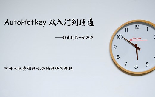 Autohotkey从入门到精通0.4-编程语言概述