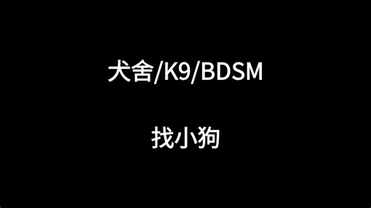 犬舍/K9/BDSM 找小狗