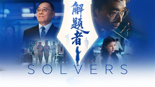 深圳技术大学2026年品牌宣传片《解题者》重磅首发！
