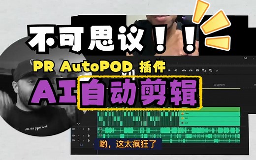 【AI工具】】太夸张了！Autopd PR AI剪辑工具，实现Premiere Pro 自动剪辑功能
