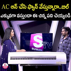 3.4M views · 10K reactions | AC ఆన్ చేసి ఫ్యాన్ వేస్తున్నారా..బిల్ ఎక్కువగా వస్తుందా ఈ చిన్న పని చెయ్యండి..How to save electricity bill using AC || AC power saver tips #AC #saveelectricitybill #ACpowersavertips #sumantvlifeinterviews | Sumantv Life Interviews | Facebook