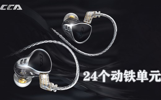 双十一值得推荐的多单元动铁耳机：CCA CA24深度体验