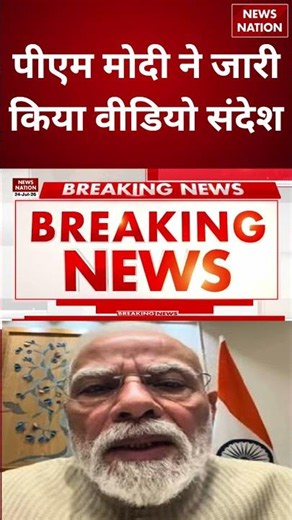 PM Modi Video Message: छात्रों के नाम PM मोदी का बड़ा संदेश, Paper Leak पर होगी सख्त कार्रवाई |