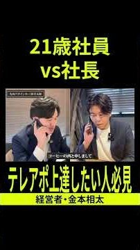 21-Year-Old Employee vs. Sales School CEO: Roleplay Battle