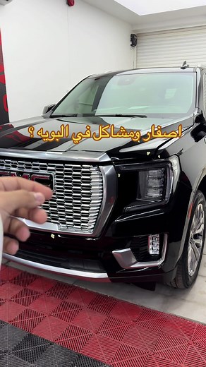 عيوب مصنعية في البويه وحماية السيارات في الرياض