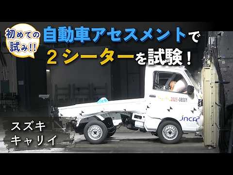 自動車アセスメントで２シーター「スズキ・キャリイ」を試験！