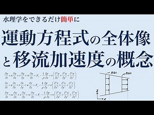 水理学 04 運動方程式の全体像，移流加速度の概念【PDF配布あり】