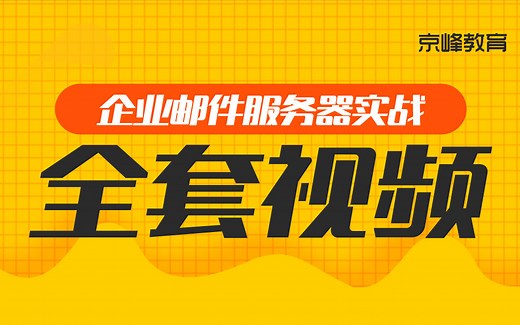 Linux邮件服务器实战项目【完全版】