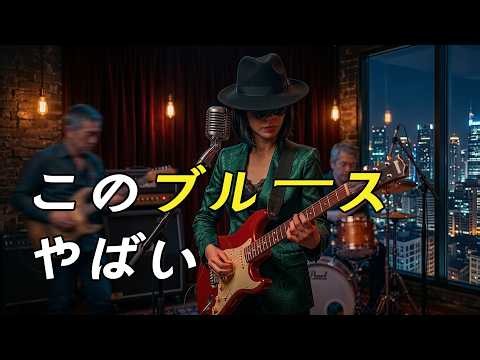 【戦慄】感情爆発のブルース | 狂気のギターサウンド