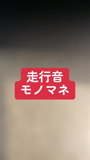 新宿駅の電車モノマネ集