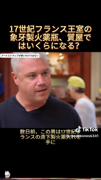 17世紀フランス王室の象牙製火薬瓶、質屋ではいくらになる？ #質屋のスター #PawnStar #アンティーク鑑定 #象牙工芸 #フランス王室 #骨董品 #歴史コレクション #質屋 #珍品