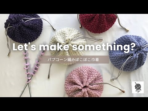 [Crochet] A cute, bubbly crocheted drawstring bag ♡ Crocheted with Daiso lace yarn