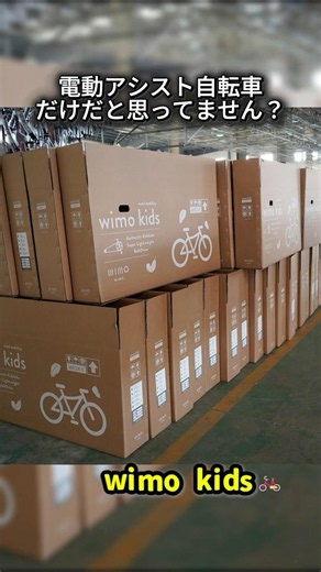 子供用自転車（キッズバイク）選びで迷っている方へ。おすすめの「wimo kids」ができるまで