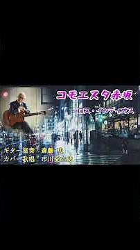 コモエスタ赤坂 ロス・インディオス #昭和歌謡曲 #昭和メドレー#昭和ムード歌謡#Shorts