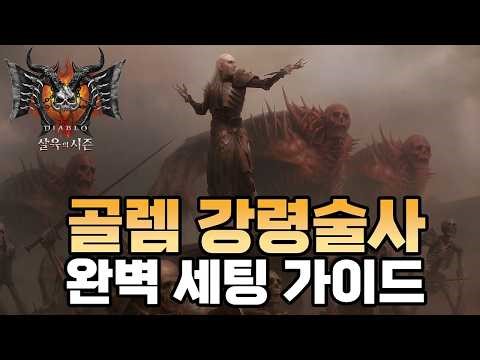 Season 12 Top-Tier Necromancer Build! Golem Necromancer Perfect Setup Guide [Diablo 4]