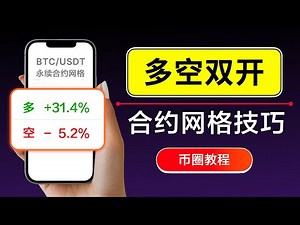 合约网格「多空双开」教程：震荡行情双倍套利技巧，教你用合约机器人在单边行情中更高效对冲盈利？如何调整杠杆倍数提高资金利用率｜暗夜飞行