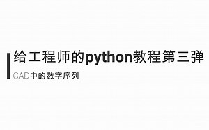 【给工程师的python教程】第三弹——CAD中的数字序列