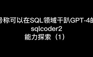 自然语言转sql代码实测1