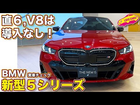 BMW 新型 5シリーズ のトップモデル i5 M60 xドライブ を ラブカーズtv 河口まなぶ が内外装チェック！ 今回の上級グレードはEVだけ！