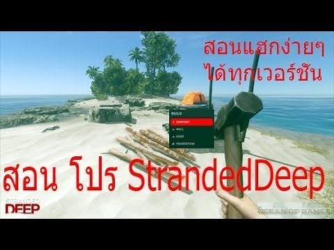 Stranded Deep โปร + สอน V. 1 - 7 100%