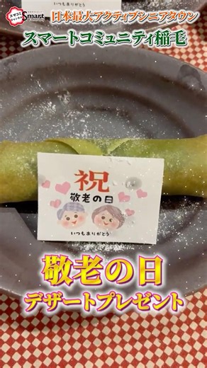 【スマートコミュニティ稲毛】敬老の日イベント!特別デザートプレゼント！ #敬老の日 #アクティブシニア #シニア