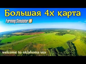 ✅Farming simulator 2019 💥 БОЛЬШАЯ 4Х КАРТА 💥(welcome to oklahoma usa ) обзор