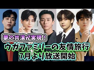🌟A dream collaboration comes true! The Wooga Family's travelogue begins airing in July🌟 ~Park Seo...