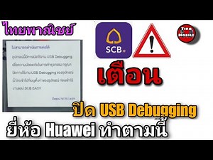 วิธีตั้งค่าปิด USB debugging ยี่ห้อ Huawei แอป แก้ไขธนาคารไทยพาณิชย์ SCB Easy เข้าไม่ได้