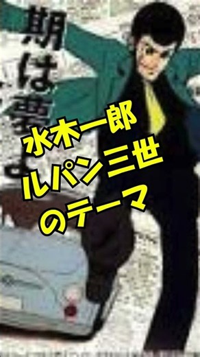 水木一郎 ルパン三世のテーマ #ルパン三世 #音楽 #懐かしい
