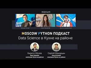 Moscow Python Podcast. Data Science в Кухне на районе (level: all)