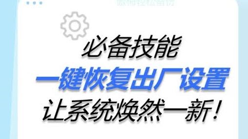 必备技能！一键恢复出厂设置，系统焕然一新