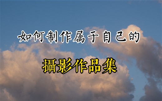 如何制作一本属于自己的摄影作品集｜干货分享｜照片的选择和排版｜书籍封面设计｜打印装订出书