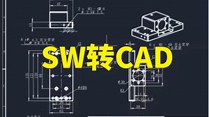 SolidWorks工程图转换为cad，你学会了吗？