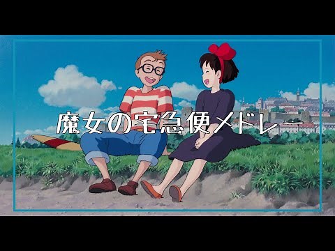 【フルート】魔女の宅急便メドレー（海の見える街〜旅立ち〜仕事はじめ〜晴れた日に 全4曲）