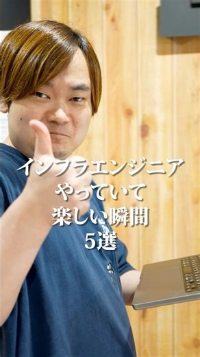 これだからエンジニアはやめられない！［ インフラエンジニア エンジニア 転職 ］