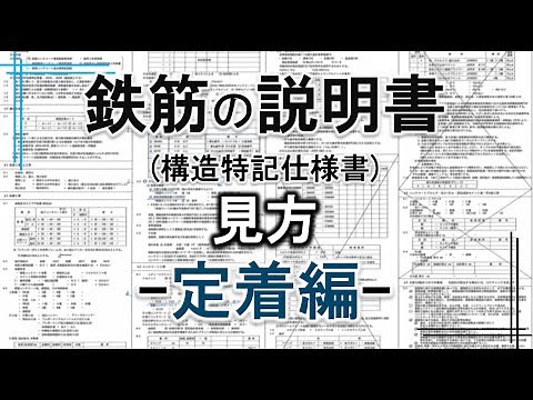 【構造図の見方シリーズ④】鉄筋の勉強 構造特記仕様書、鉄筋の説明書の見方（定着編）＃ゼネコン一年目 ＃鉄筋 ＃職長 #一級施工管理技士 ＃勉強 ＃一級技能士 ＃試験 ＃鉄筋施工