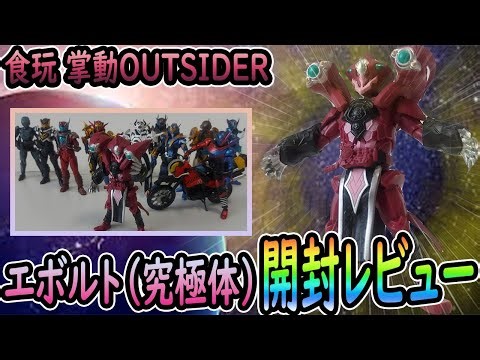 [食玩] 掌動OUTSIDER 仮面ライダー10 エボルト究極体開封レビュー！