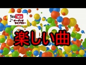 BGM YouTubeでよく使われるBGM YouTube オーディオライブラリ 【楽しい曲】 著作権フリー 作業用bgm 睡眠用bgm YouTubeでよく聞くBGM #著作権フリー