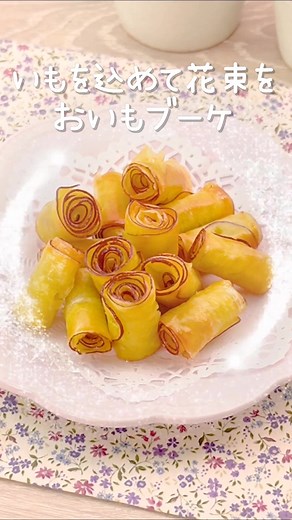 簡単さつまいもレシピ：くるくる塩バターおさつ
