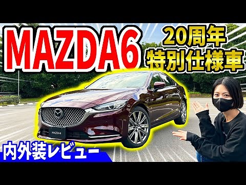 【MAZDA6】20周年の特別仕様車がオシャレすぎる！｜内外装レビュー