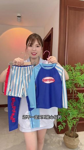 玩水的季节到了，赶紧来跟我薅#kk树 家的#儿童泳衣 ，大品牌的面料质感都很棒，轻薄透气，穿着防晒还速干#儿童游泳 #夏季玩水 #泳衣