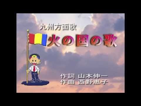 学会歌【火の国の歌】(九州の歌) 歌あり-字幕あり
