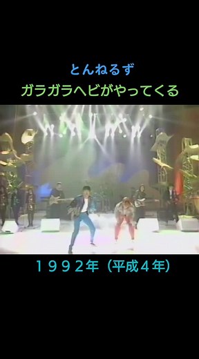 とんねるず『ガラガラヘビがやってくる』1992年発売の昭和風パロディ曲