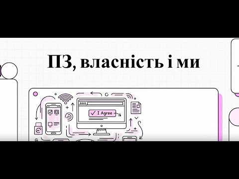 Урок №4 Ліцензії для створених інформаційних продуктів