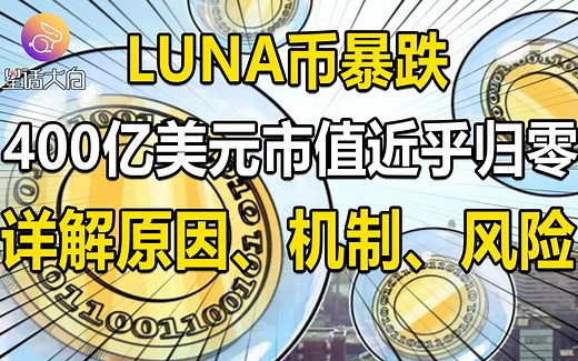 LUNA币暴跌，400亿美元市值近乎归零，详解原因、机制和风险_哔哩哔哩_bilibili