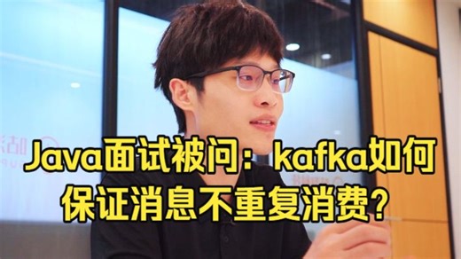 Java面试被问：kafka如何保证消息不重复消费？Java后端/跳槽涨薪/求职面试/Java面试/架构师/后端开发/MySQL/Redis