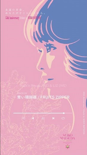 FRUITS ZIPPER「青い珊瑚礁 」松田聖子デビュー45周年記念トリビュートアルバム「永遠の青春、あなたがそこにいたから。」