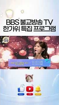 한가위에도 불교방송과 함께! BBS-TV 한가위 특집 프로그램 안내