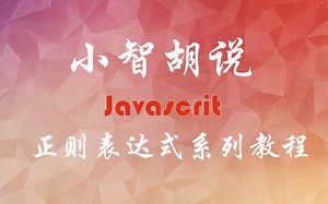 正则表达式系列教程#10- 在 JavaScript 使用正则表达式