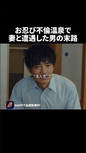 不倫旅行先に妻が… #悪夢の不倫温泉 #BUMPドラマ #不倫#ショートドラマ#修羅場#ショートドラマ見るならbump